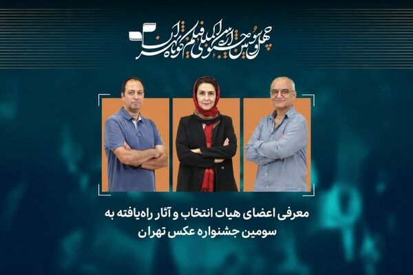 آثار راه‌یافته به سومین جشنواره عکس «تهران» معرفی شدند