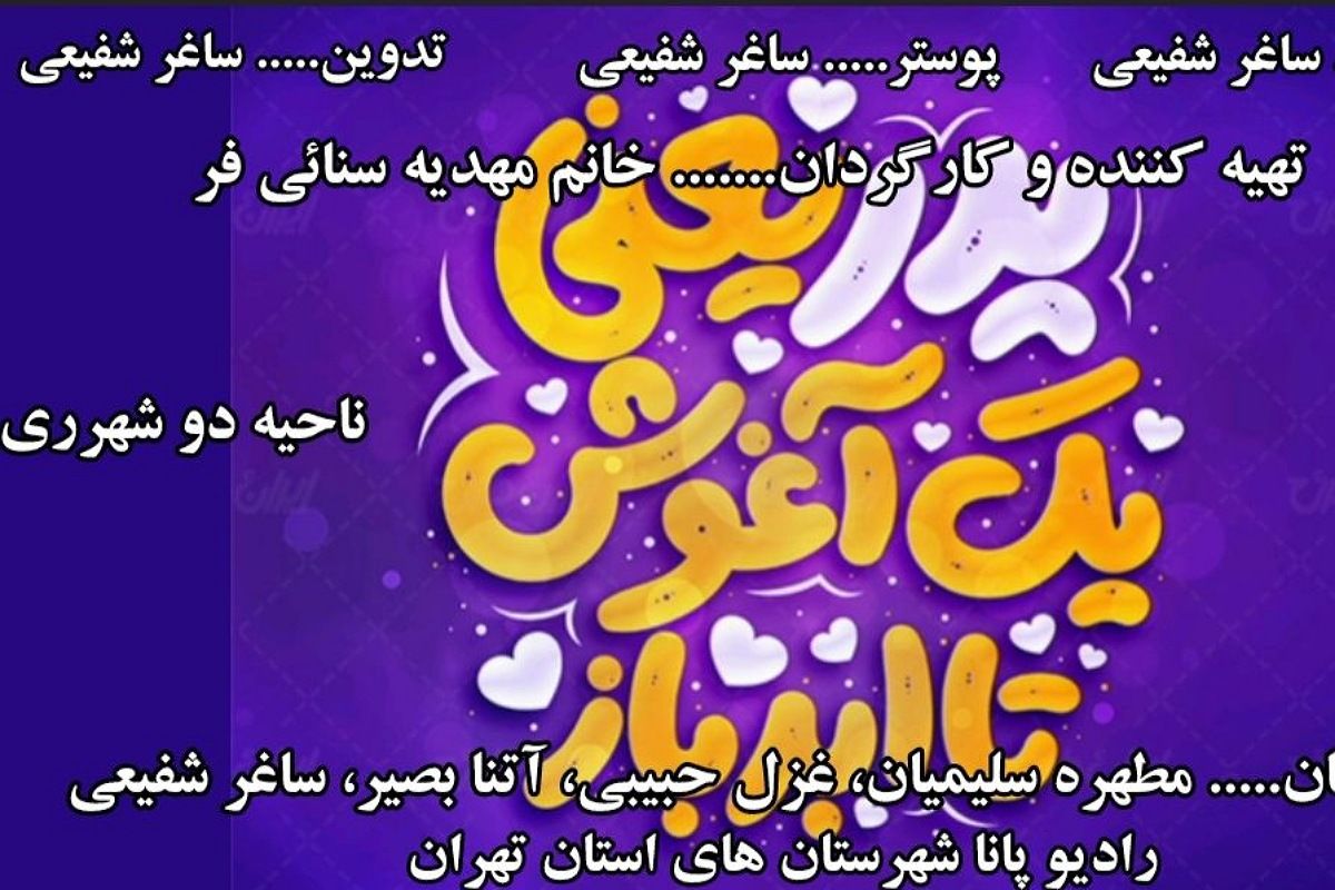 پدر یعنی یک آغوش تا ابد باز