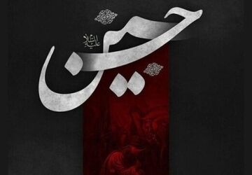 بوی محرم