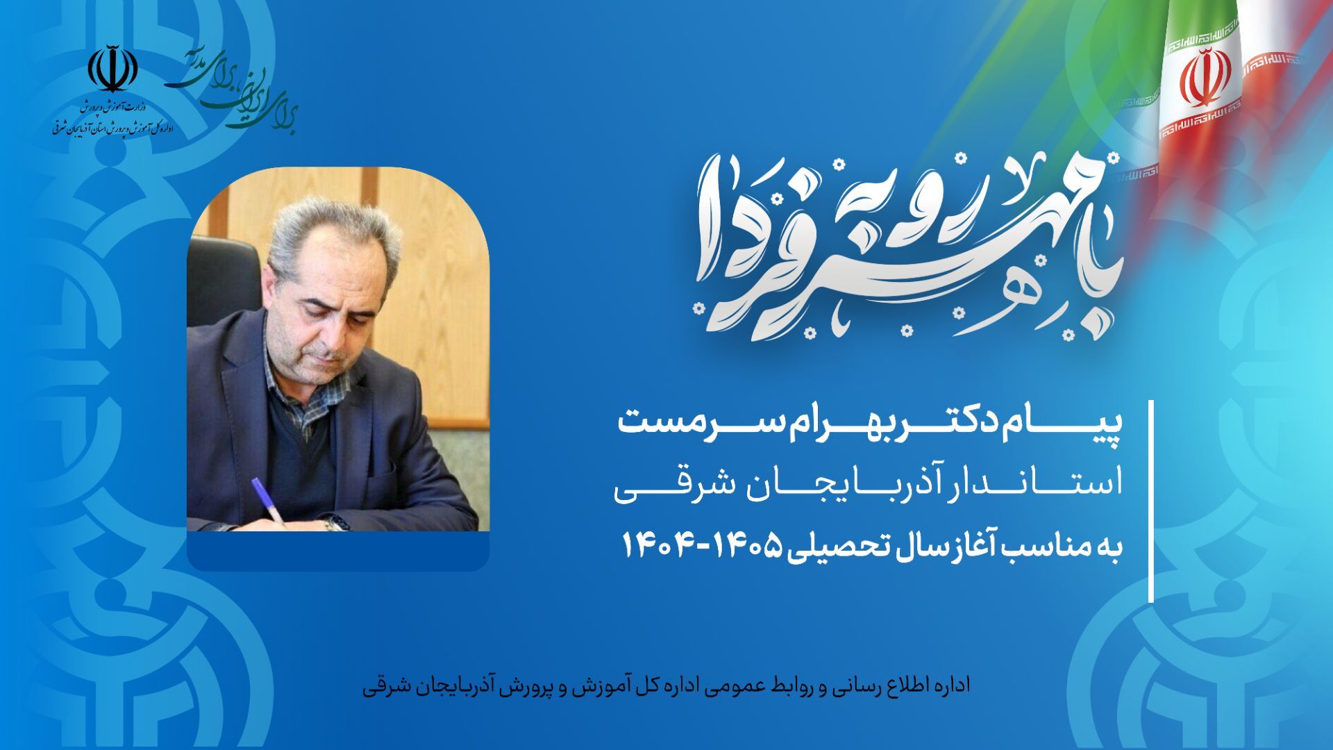 استاندار آذربایجان شرقی آغاز سال تحصیلی جدید را تبریک گفت و بر تعالی علمی تأکید کرد