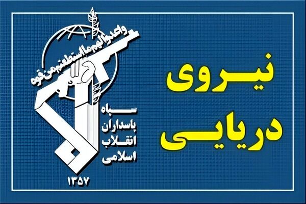 نیروی دریایی سپاه: شناورها به تنگه هرمز نزدیک نشوند