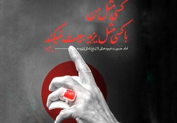 مرثیه‌ای از جان ودل برای رهبر شهیدم  