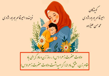 عشق مادرانه؛ گرامیداشت ولادت حضرت زهرا(س)