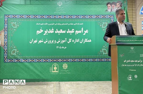 جشن عید غدیر خم در اداره کل آموزش و پرورش شهر تهران 