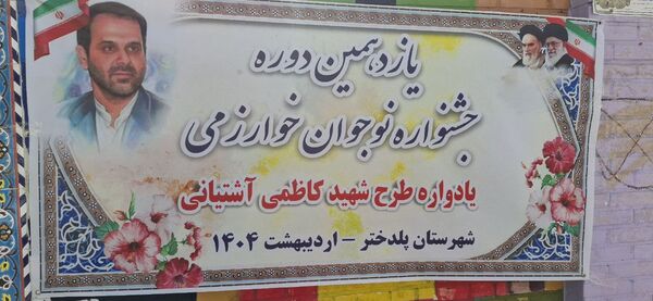 حضور ۲۵۰ دانش‌آموز پلدختری در جشنواره نوجوان خوارزمی