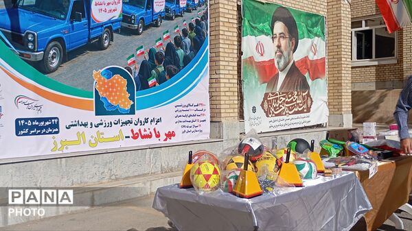 اعزام کاروان تجهیزات ورزشی و بهداشتی به مدارس البرز