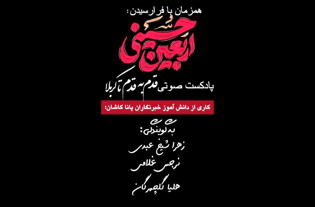 پادکست «قدم به قدم تا کربلـا»
