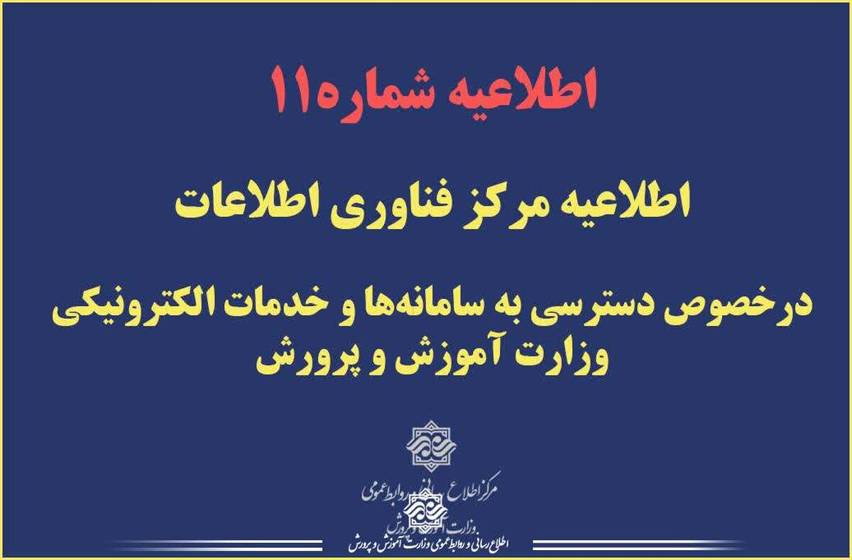 اطلاعیه مرکز فناوری اطلاعات درخصوص دسترسی به سامانه‌ها و خدمات الکترونیکی وزارت آموزش و پرورش
