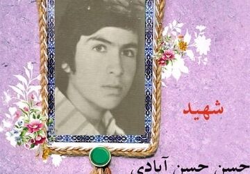 زندگینامه شهدا (شهید حسن حسن ابادی)