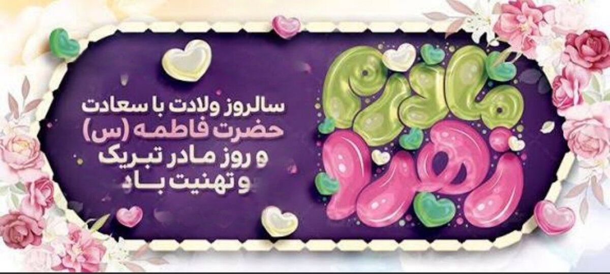 تجلی مهر الهی و نماد لطافت و محبت در آیینه انسانیت 