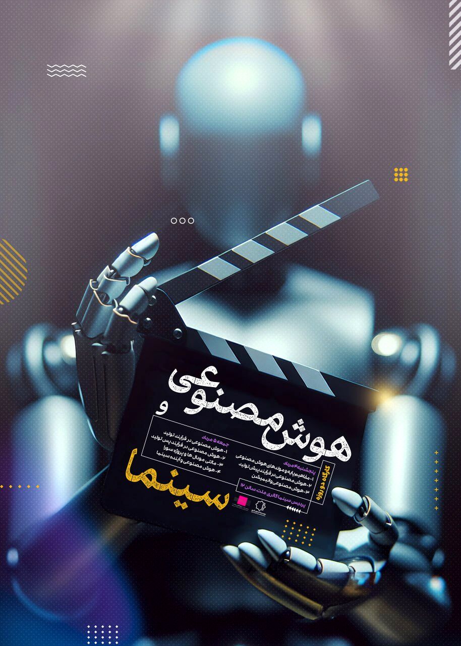 دومین دوره فیلم‌سازی «مدرسه تصویر» با کارگاه دو روزه «هوش مصنوعی و سینما»