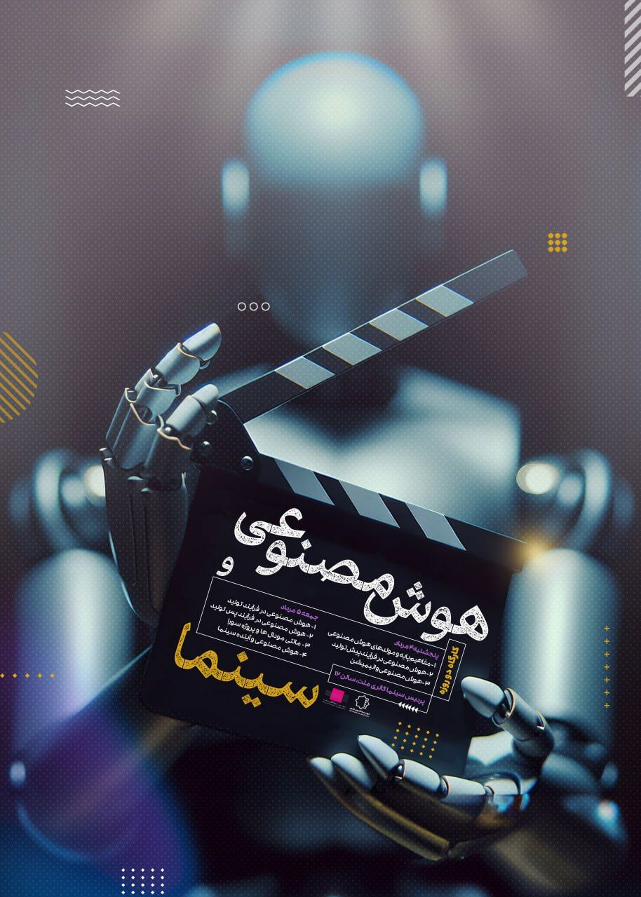 دومین دوره فیلم‌سازی «مدرسه تصویر» با کارگاه دو روزه «هوش مصنوعی و سینما»