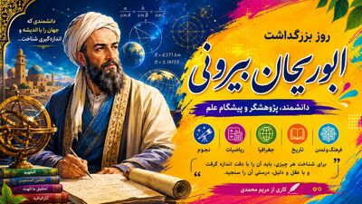 ابوریحان بیرونی؛نابغه ای فراتر از زمان