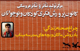 پرده‌ مرکز تئاتر کانون به یادِ «ماکان» کنار می‌رود