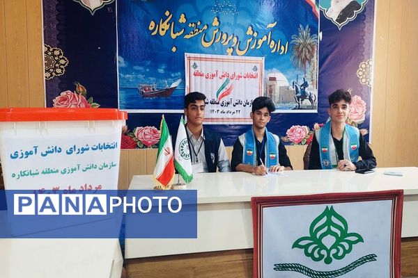 انتخابات شورای دانش‌آموزی منطقه شبانکاره