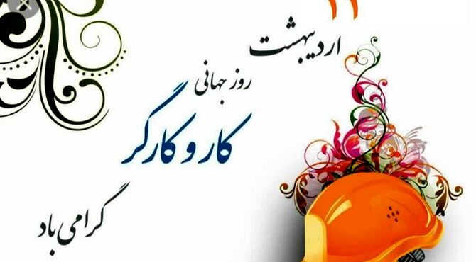 روز جهانی کار و کارگر: پاسداشت کرامت، عزت و حقوق انسانی زحمتکشان جامعه