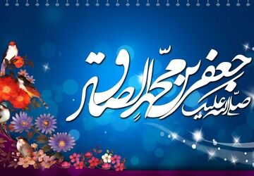طلوع خورشید دانایی و میلاد فرخنده امام جعفر صادق علیه‌السلام، پایه‌گذار مکتب پویای جعفری