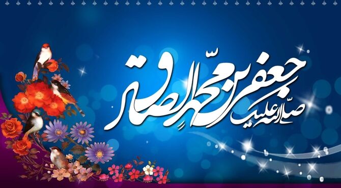 طلوع خورشید دانایی و میلاد فرخنده امام جعفر صادق علیه‌السلام، پایه‌گذار مکتب پویای جعفری