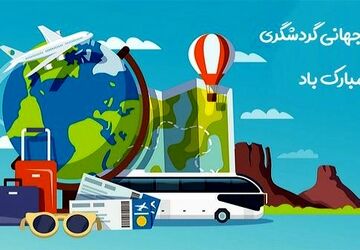  روز جهانی گردشگری؛ پلی برای ارتباطات فرهنگی و توسعه پایدار
