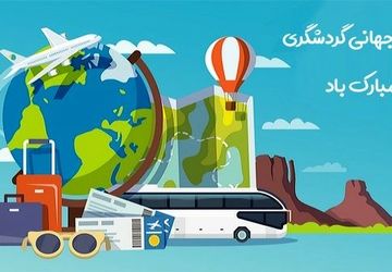 روز جهانی گردشگری؛ پلی برای ارتباطات فرهنگی و توسعه پایدار