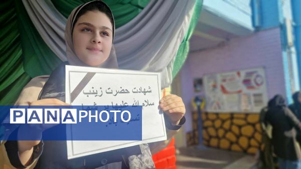 مراسم بزرگداشت شهادت حضرت زینب (س) در مدرسه حافظ