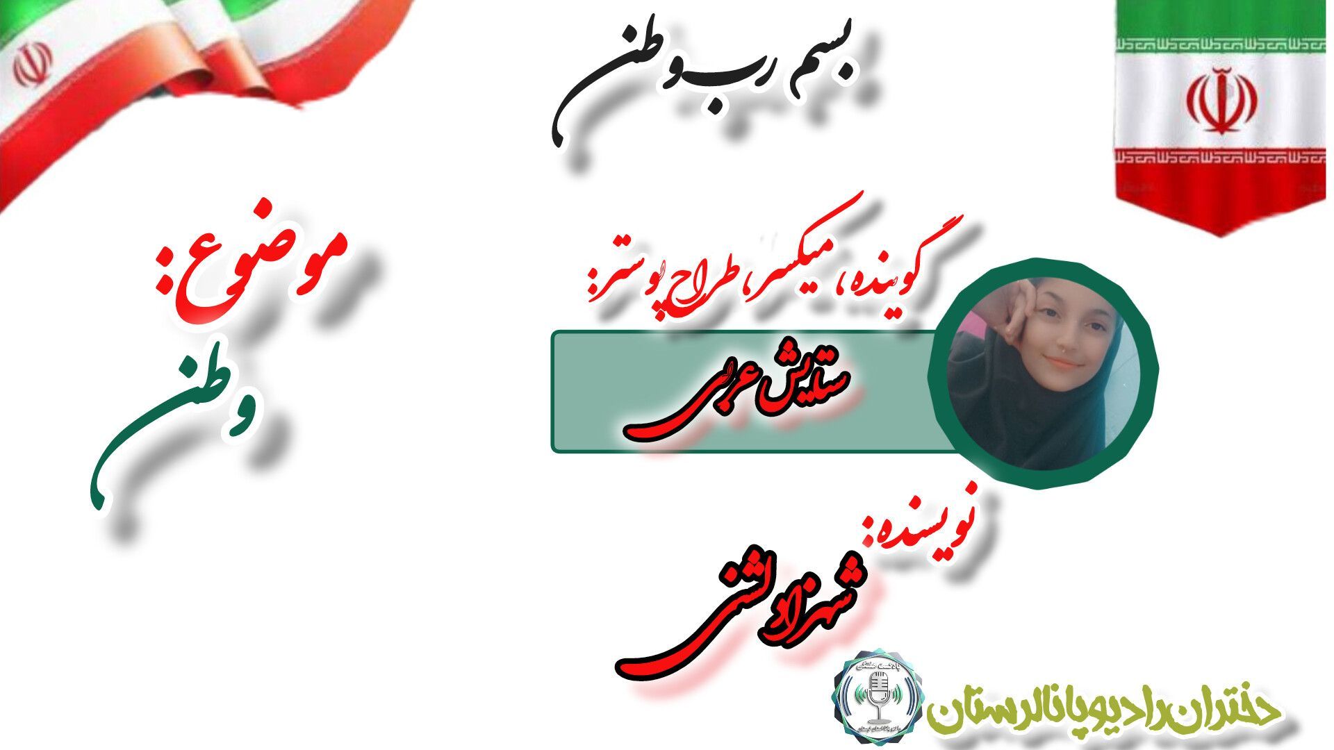 ایران، ای شکوه جاودان!