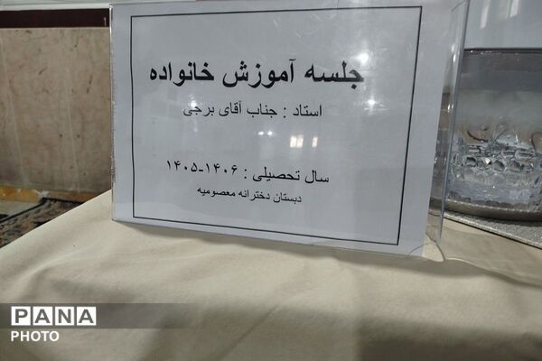 جلسه آموزش خانواده با محوریت فرزندپروری موفق در دبستان معصومیه