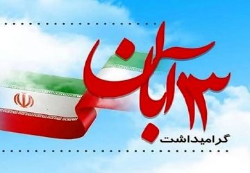 تعهد به وطن درس جدید روز دانش آموز 

