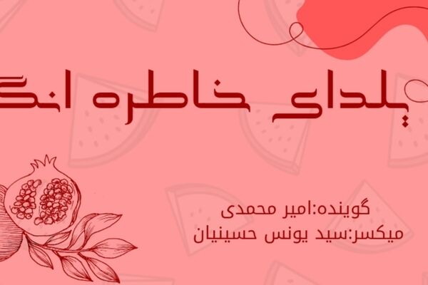 پادکست یلدای خاطره انگیز