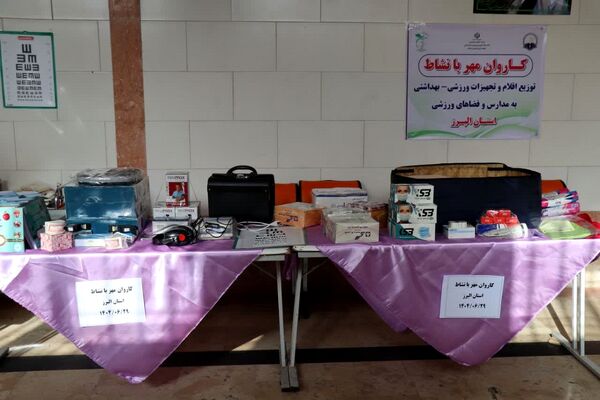 اعزام همزمان کاروان تجهیزات ورزشی و بهداشتی «مهر بانشاط» به مدارس سراسر کشور