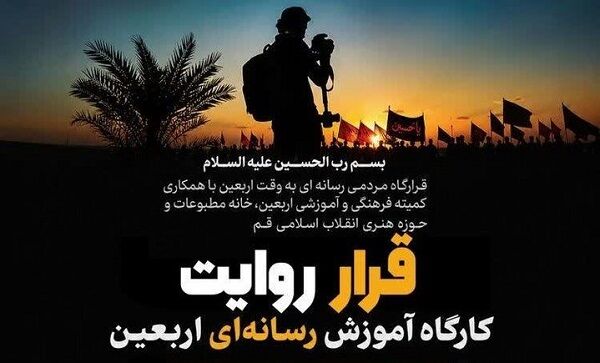 برگزاری کارگاه تخصصی رسانه‌ای «قرار روایت» ویژه اربعین در قم