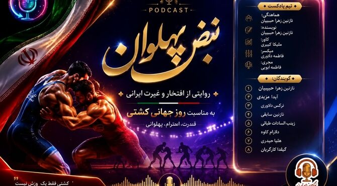 کشتی؛ میراث افتخار و پهلوانی ایران