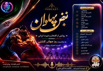 کشتی؛ میراث افتخار و پهلوانی ایران