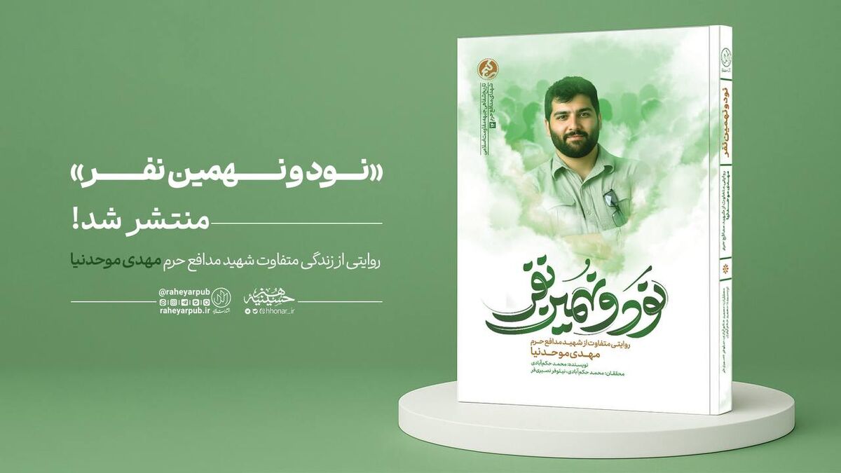 «نود و نهمین نفر» منتشر شد؛ روایتی از زندگی متفاوت شهید مهدی موحدنیا
