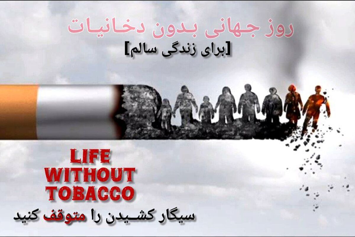  روز جهانی بدون دخانیات 