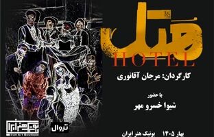 نمایش «هتل» (هُ تِ ل) اولین اجرای سال ۱۴۰۵ در بوتیک هنر ایران