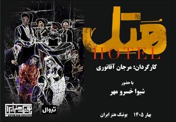 نمایش «هتل» (هُ تِ ل) اولین اجرای سال ۱۴۰۵ در بوتیک هنر ایران