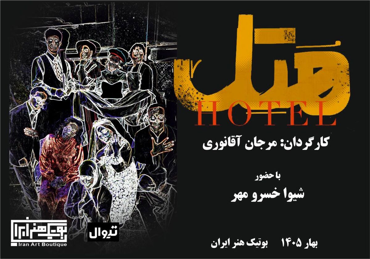 نمایش «هتل» (هُ تِ ل) اولین اجرای سال ۱۴۰۵ در بوتیک هنر ایران