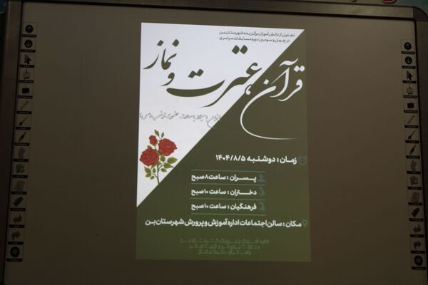 آیین تجلیل از برگزیدگان پسر مسابقات قرآن، عترت و نماز شهرستان بن 