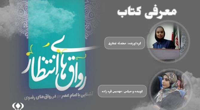 معرفی کتاب" رواق های انتظار "   