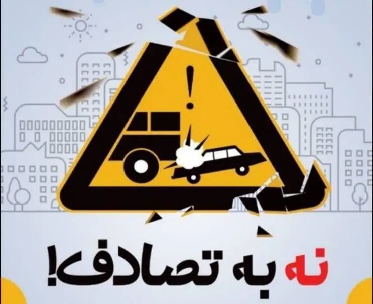 «نه به تصادف» گامی برای کاهش سوانح جاده‌ای  است