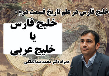 «خلیج فارس یا خلیج عربی؟» بررسی تحریف‌ نام‌ها در گفت‌وگو با دکتر عبدالملکی