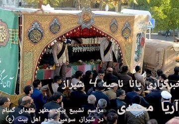 وداع با شهید گمنام 