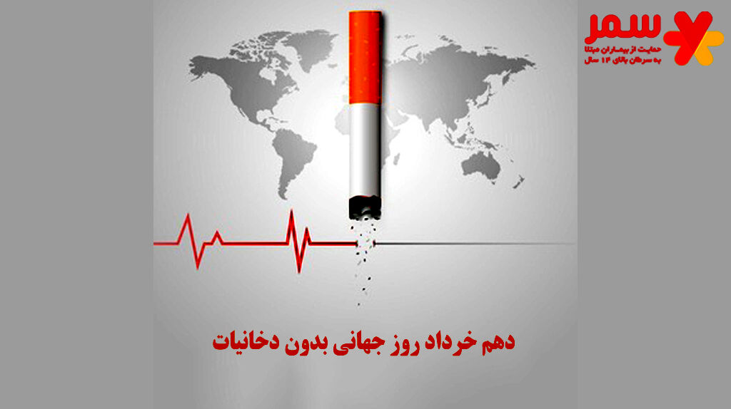 به‌مناسبت روز جهانی بدون دخانیات