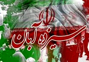 ۱۳ ابان ماه فرصتی برای تجدید میثاق با شهدا و بیان نفرت و انزجار از استکبار 