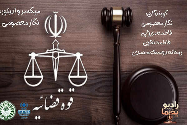 هفتم تیر؛ فرصت بازخوانی عدالت در ایران