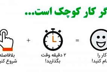 قانون ۲ دقیقه، فرمول ساده روانشناسی
