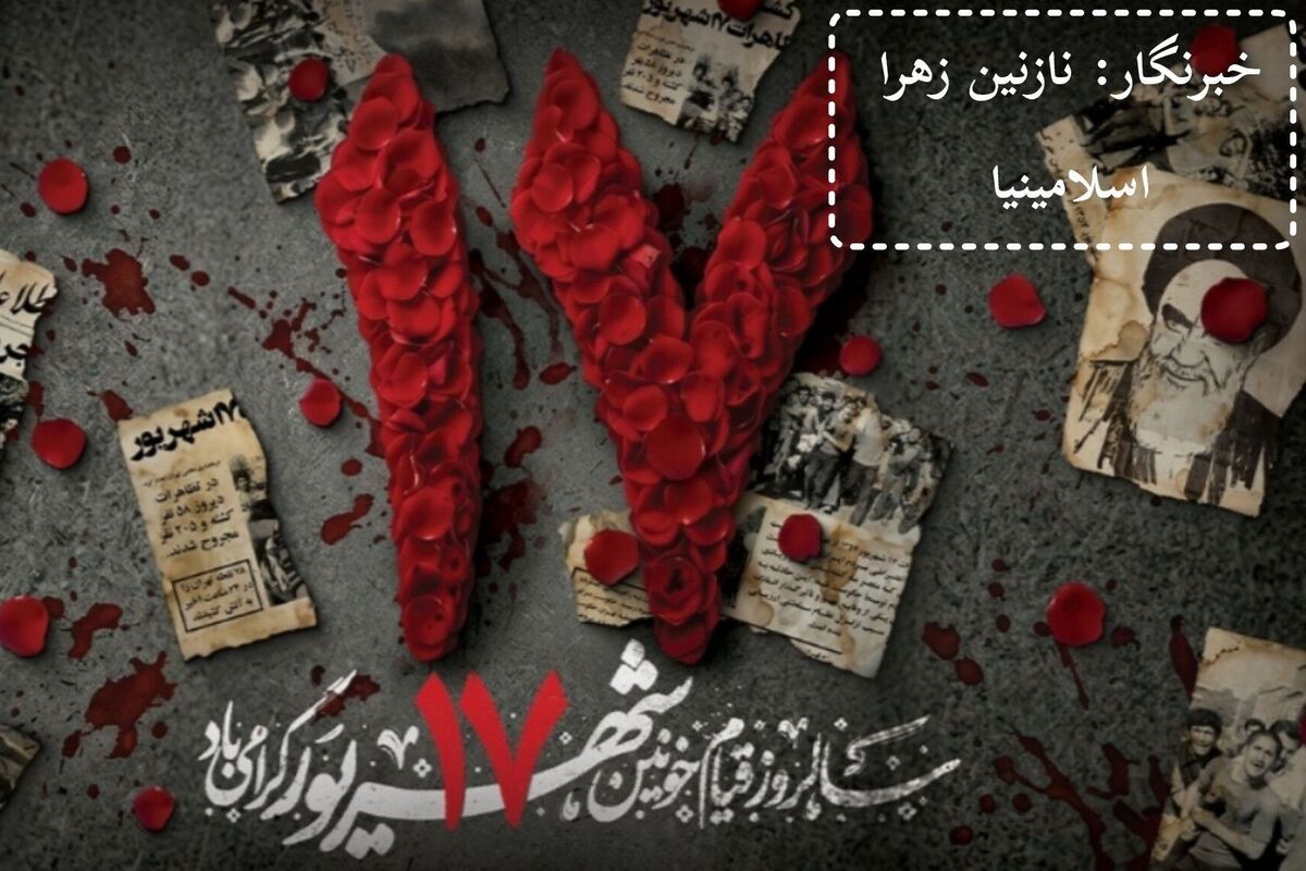 فریاد خونین شهریور