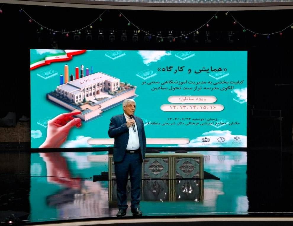 همایش مدرسه‌تراز، گام بلند آموزش‌وپرورش شهر تهران به‌سوی یادگیری برتر