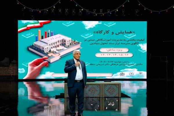 همایش مدرسه‌تراز، گام بلند آموزش‌وپرورش شهر تهران به‌سوی یادگیری برتر